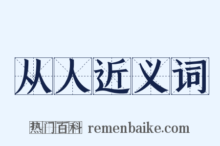 从人近义词是什么意思的图片